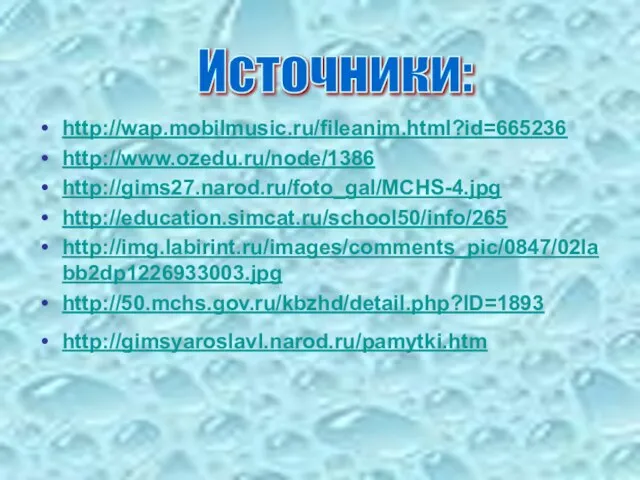 http://wap.mobilmusic.ru/fileanim.html?id=665236 http://www.ozedu.ru/node/1386 http://gims27.narod.ru/foto_gal/MCHS-4.jpg http://education.simcat.ru/school50/info/265 http://img.labirint.ru/images/comments_pic/0847/02labb2dp1226933003.jpg http://50.mchs.gov.ru/kbzhd/detail.php?ID=1893 http://gimsyaroslavl.narod.ru/pamytki.htm Источники: