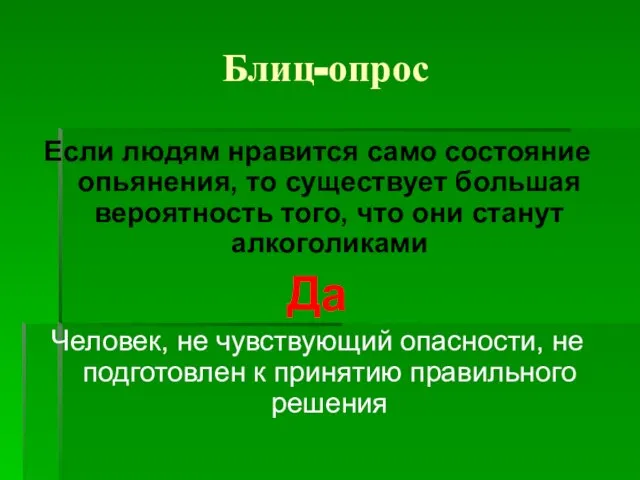 Блиц-опрос Если людям нравится само состояние опьянения, то существует большая вероятность того,