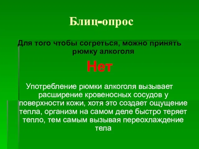 Блиц-опрос Для того чтобы согреться, можно принять рюмку алкоголя Нет Употребление рюмки