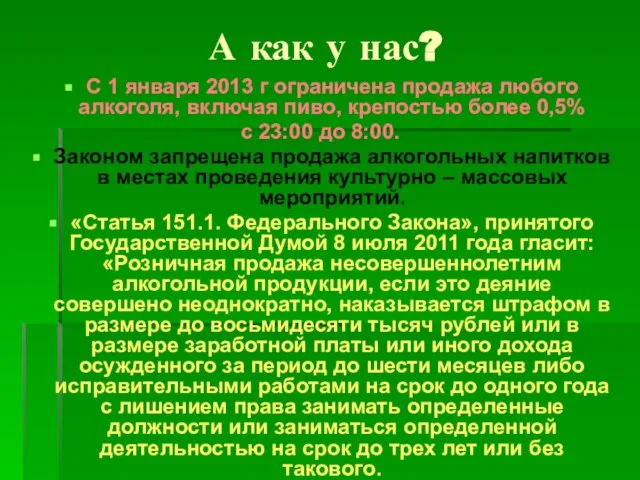 А как у нас? С 1 января 2013 г ограничена продажа любого