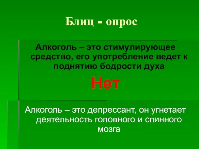 Блиц - опрос Алкоголь – это стимулирующее средство, его употребление ведет к