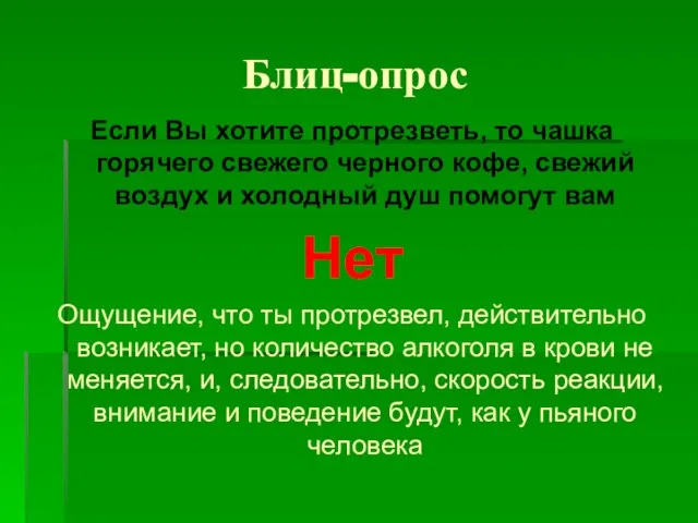 Блиц-опрос Если Вы хотите протрезветь, то чашка горячего свежего черного кофе, свежий