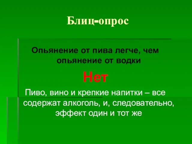 Блиц-опрос Опьянение от пива легче, чем опьянение от водки Нет Пиво, вино