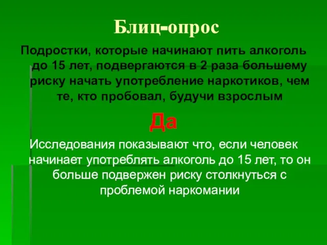 Блиц-опрос Подростки, которые начинают пить алкоголь до 15 лет, подвергаются в 2