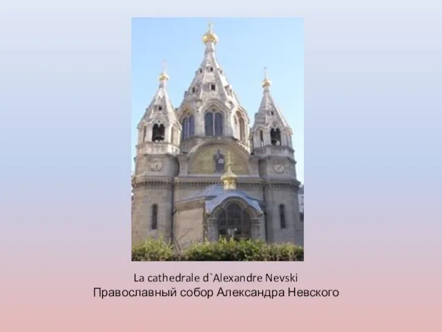 La cathedrale d`Alexandre Nevski Православный собор Александра Невского