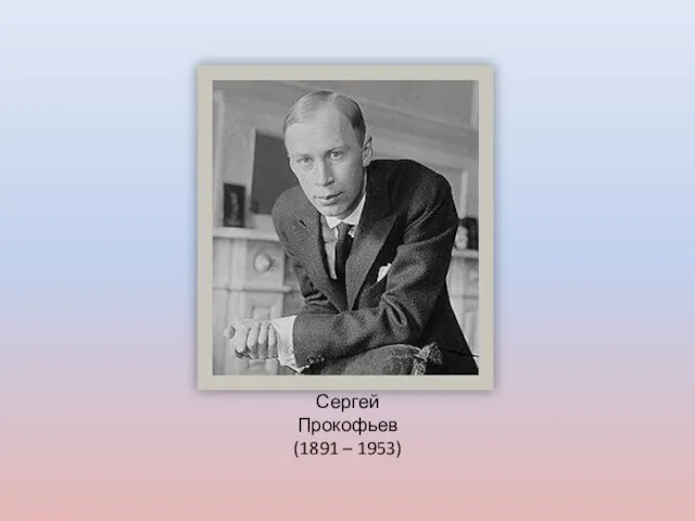 Сергей Прокофьев (1891 – 1953)