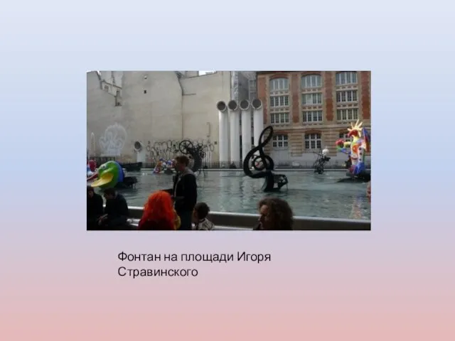 Фонтан на площади Игоря Стравинского