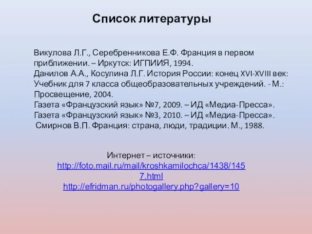 Список литературы Викулова Л.Г., Серебренникова Е.Ф. Франция в первом приближении. – Иркутск: