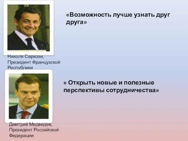 Николя Саркози, Президент Французской Республики «Возможность лучше узнать друг друга» Дмитрий Медведев,