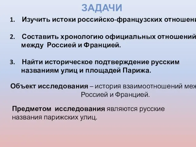 ЗАДАЧИ 1. Изучить истоки российско-французских отношений. 2. Составить хронологию официальных отношений между