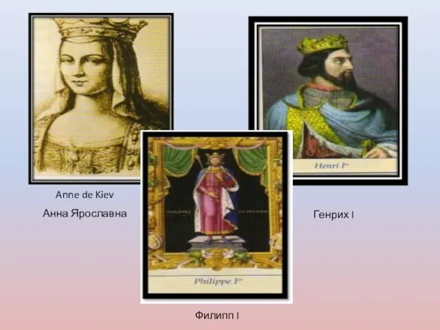 Генрих I Филипп I Anne de Kiev Анна Ярославна