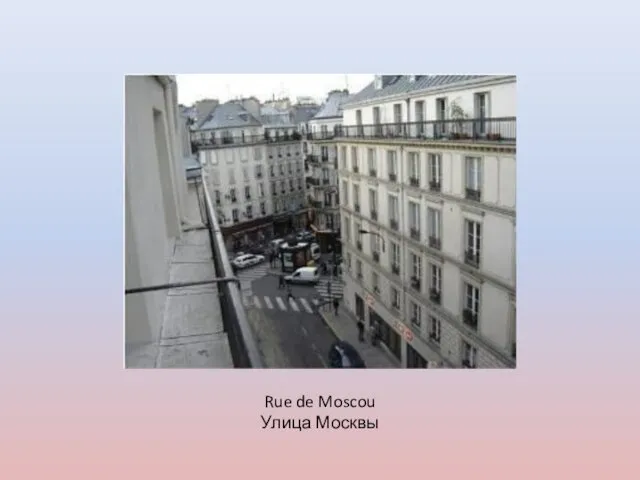 Rue de Moscou Улица Москвы