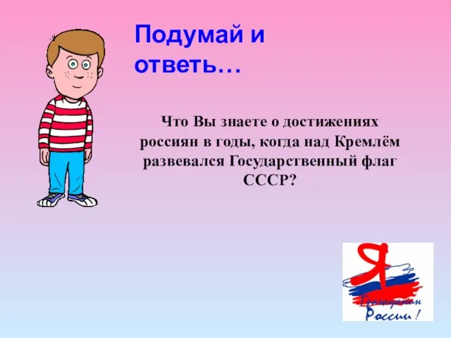 Подумай и ответь… Что Вы знаете о достижениях россиян в годы, когда