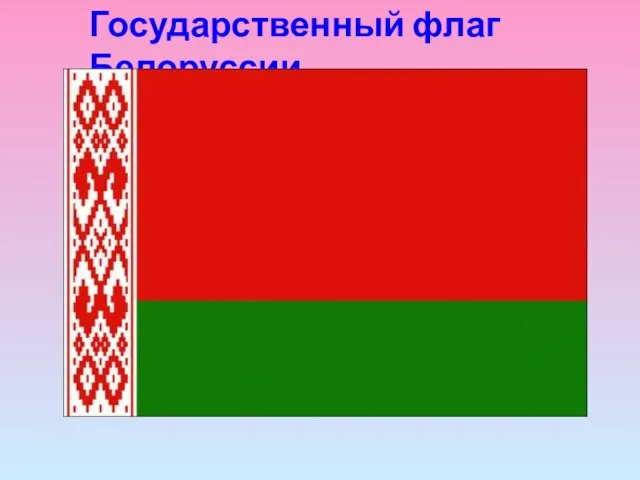 Государственный флаг Белоруссии