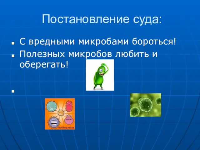 Постановление суда: С вредными микробами бороться! Полезных микробов любить и оберегать!