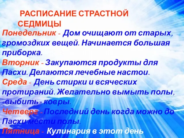 Понедельник - Дом очищают от старых, громоздких вещей. Начинается большая приборка. Вторник