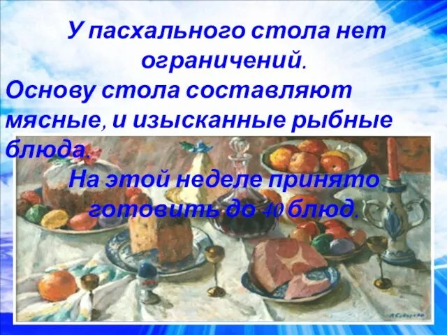 У пасхального стола нет ограничений. Основу стола составляют мясные, и изысканные рыбные