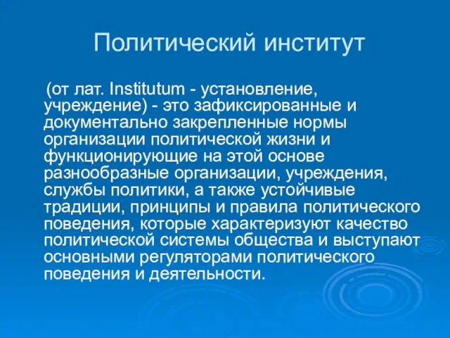 Политический институт (от лат. Institutum - установление, учреждение) - это зафиксированные и