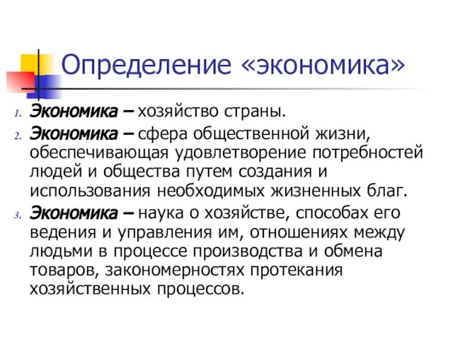 Определение «экономика» Экономика – хозяйство страны. Экономика – сфера общественной жизни, обеспечивающая