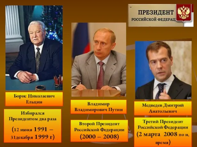 Избирался Президентом два раза (12 июня 1991 – 31декабря 1999 г) Второй