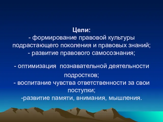 Цели: - формирование правовой культуры подрастающего поколения и правовых знаний; - развитие