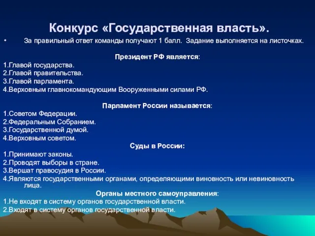 Конкурс «Государственная власть». За правильный ответ команды получают 1 балл. Задание выполняется