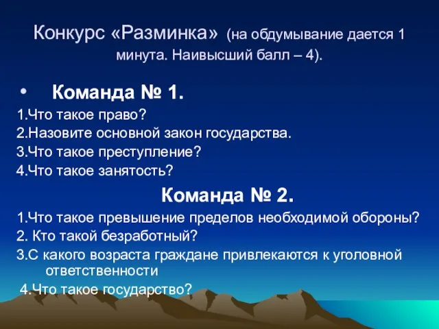 Конкурс «Разминка» (на обдумывание дается 1 минута. Наивысший балл – 4). Команда