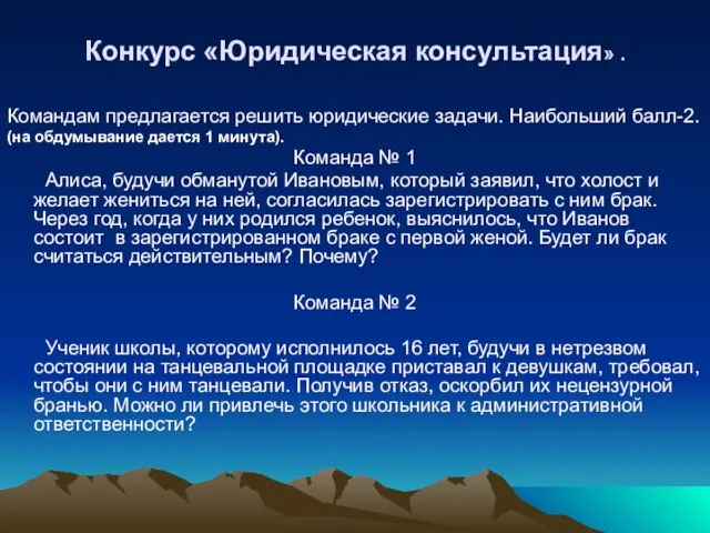 Конкурс «Юридическая консультация» . Командам предлагается решить юридические задачи. Наибольший балл-2. (на