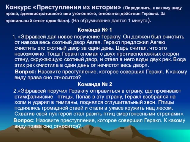 Конкурс «Преступления из истории» (Определить, к какому виду права, административного или уголовного,