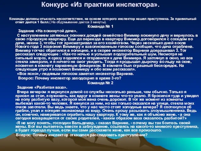 Конкурс «Из практики инспектора». Команды должны отыскать несоответствие, на основе которого инспектор