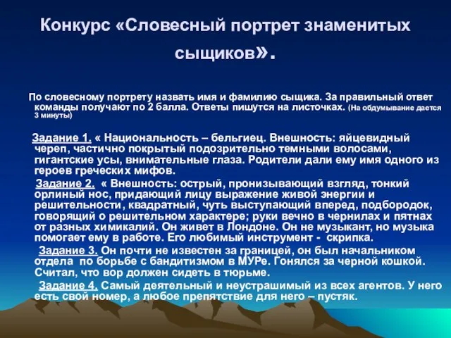 Конкурс «Словесный портрет знаменитых сыщиков». По словесному портрету назвать имя и фамилию