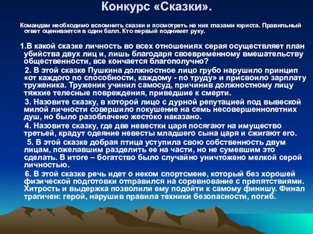 Конкурс «Сказки». Командам необходимо вспомнить сказки и посмотреть на них глазами юриста.