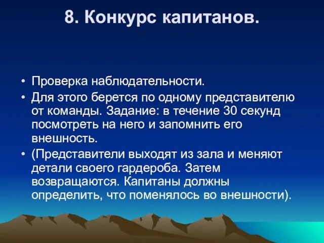 8. Конкурс капитанов. Проверка наблюдательности. Для этого берется по одному представителю от