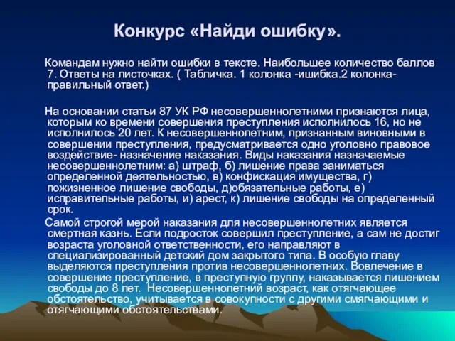 Конкурс «Найди ошибку». Командам нужно найти ошибки в тексте. Наибольшее количество баллов