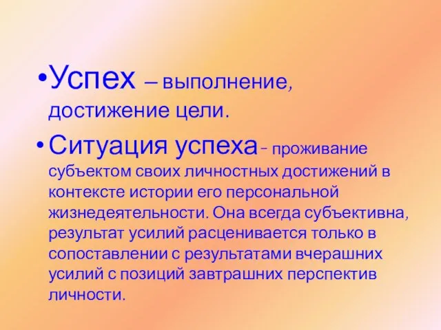 Успех – выполнение, достижение цели. Ситуация успеха- проживание субъектом своих личностных достижений