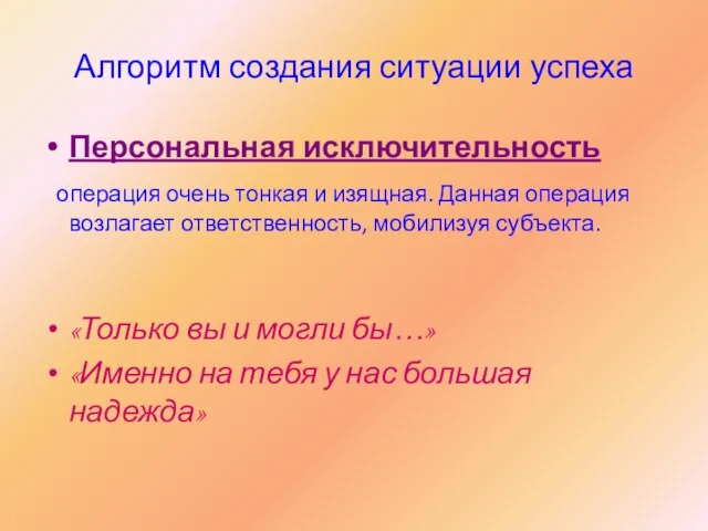 Алгоритм создания ситуации успеха Персональная исключительность операция очень тонкая и изящная. Данная