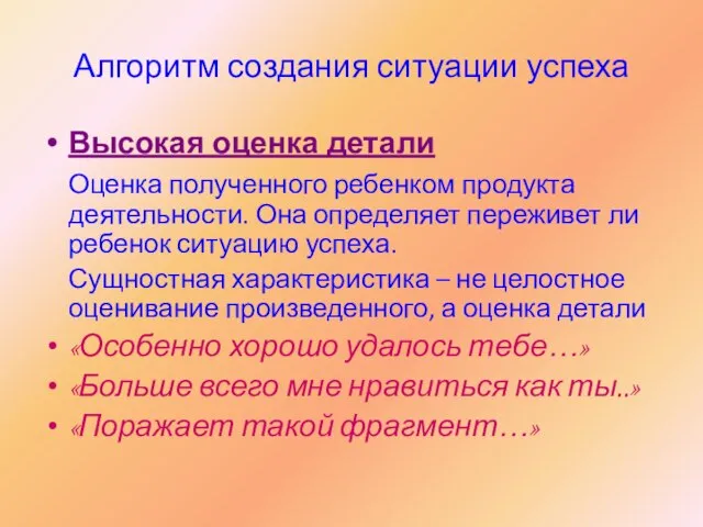 Алгоритм создания ситуации успеха Высокая оценка детали Оценка полученного ребенком продукта деятельности.