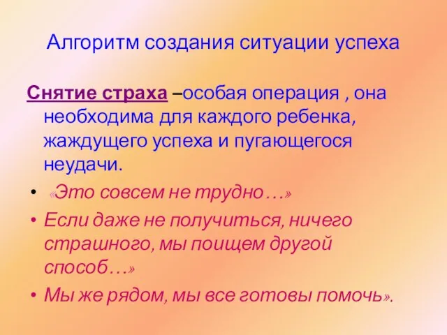 Алгоритм создания ситуации успеха Снятие страха –особая операция , она необходима для