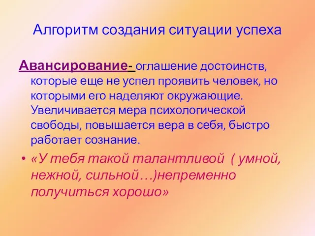 Алгоритм создания ситуации успеха Авансирование- оглашение достоинств, которые еще не успел проявить