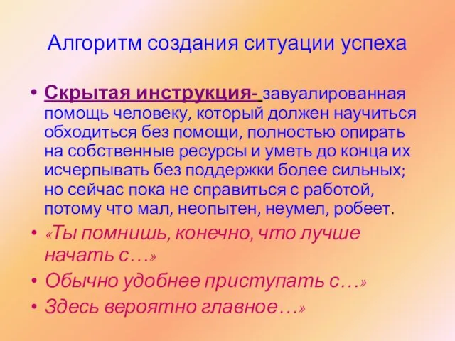 Алгоритм создания ситуации успеха Скрытая инструкция- завуалированная помощь человеку, который должен научиться