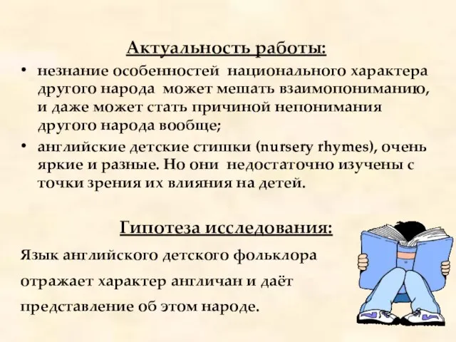 Актуальность работы: незнание особенностей национального характера другого народа может мешать взаимопониманию, и