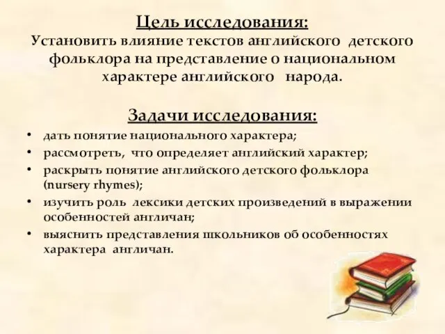 Цель исследования: Установить влияние текстов английского детского фольклора на представление о национальном