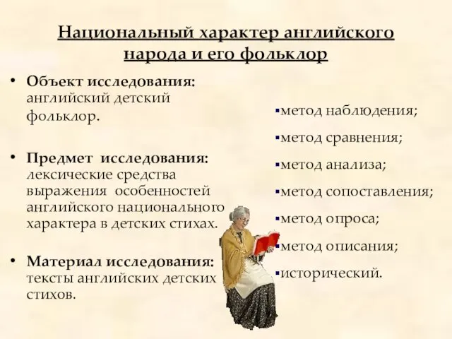 Национальный характер английского народа и его фольклор Объект исследования: английский детский фольклор.