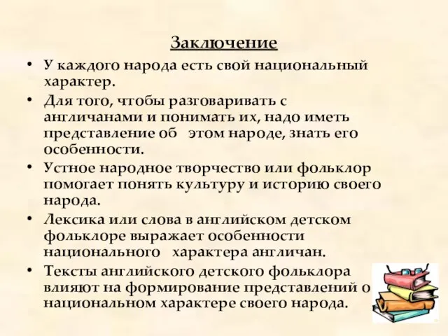 Заключение У каждого народа есть свой национальный характер. Для того, чтобы разговаривать