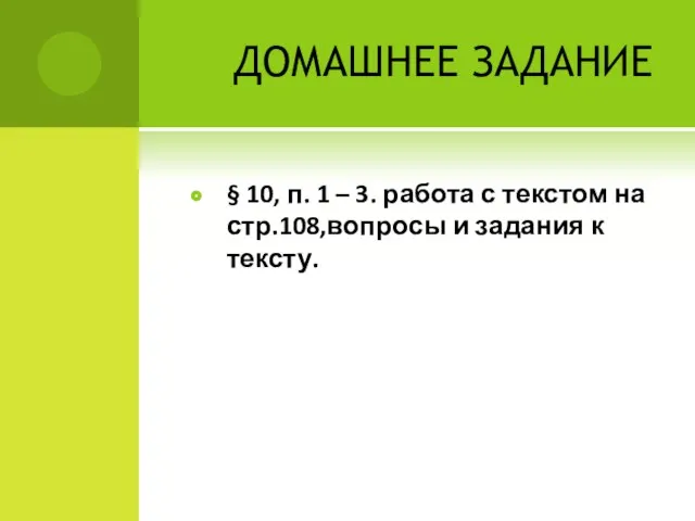 ДОМАШНЕЕ ЗАДАНИЕ § 10, п. 1 – 3. работа с текстом на