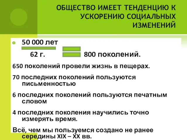 ОБЩЕСТВО ИМЕЕТ ТЕНДЕНЦИЮ К УСКОРЕНИЮ СОЦИАЛЬНЫХ ИЗМЕНЕНИЙ 50 000 лет 62 г.