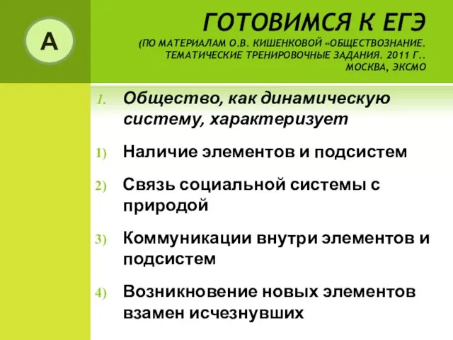 ГОТОВИМСЯ К ЕГЭ (ПО МАТЕРИАЛАМ О.В. КИШЕНКОВОЙ «ОБЩЕСТВОЗНАНИЕ. ТЕМАТИЧЕСКИЕ ТРЕНИРОВОЧНЫЕ ЗАДАНИЯ. 2011