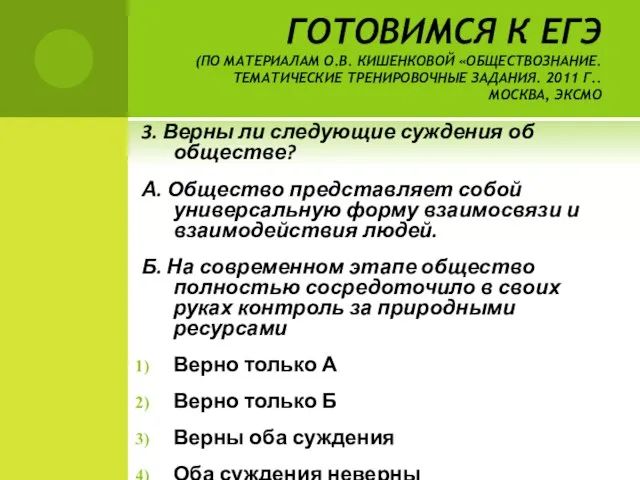 ГОТОВИМСЯ К ЕГЭ (ПО МАТЕРИАЛАМ О.В. КИШЕНКОВОЙ «ОБЩЕСТВОЗНАНИЕ. ТЕМАТИЧЕСКИЕ ТРЕНИРОВОЧНЫЕ ЗАДАНИЯ. 2011