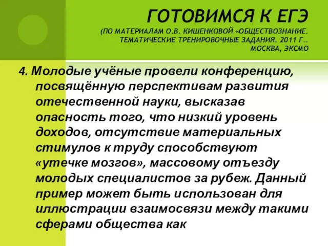 ГОТОВИМСЯ К ЕГЭ (ПО МАТЕРИАЛАМ О.В. КИШЕНКОВОЙ «ОБЩЕСТВОЗНАНИЕ. ТЕМАТИЧЕСКИЕ ТРЕНИРОВОЧНЫЕ ЗАДАНИЯ. 2011