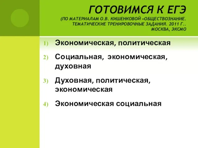 ГОТОВИМСЯ К ЕГЭ (ПО МАТЕРИАЛАМ О.В. КИШЕНКОВОЙ «ОБЩЕСТВОЗНАНИЕ. ТЕМАТИЧЕСКИЕ ТРЕНИРОВОЧНЫЕ ЗАДАНИЯ. 2011